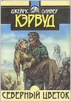 Северный цветок - Джеймс Кервуд - Слушать Любимую Книгу + Без Рекламы 📲 Slushat-Knigi.Com