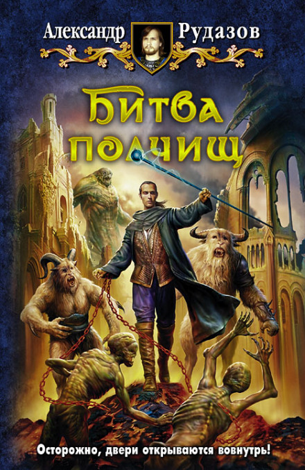 Битва полчищ - Александр Рудазов - Слушать Любимую Книгу + Без Рекламы 📲 Slushat-Knigi.Com