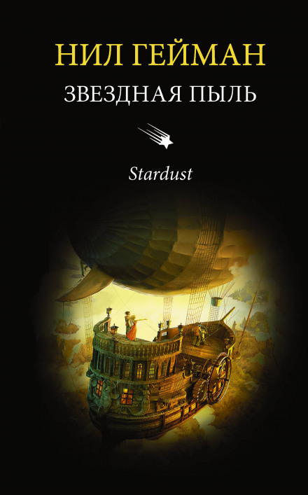 Звёздная пыль - Нил Гейман - Слушать Любимую Книгу + Без Рекламы 📲 Slushat-Knigi.Com