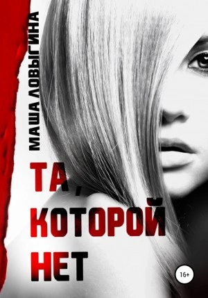 Та, которой нет - Маша Ловыгина - Слушать Любимую Книгу + Без Рекламы 📲 Slushat-Knigi.Com
