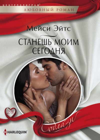 Станешь моим сегодня - Мейси Эйтс - Слушать Любимую Книгу + Без Рекламы 📲 Slushat-Knigi.Com