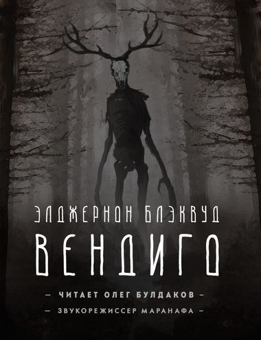 Вендиго - Элджернон Блэквуд - Слушать Любимую Книгу + Без Рекламы 📲 Slushat-Knigi.Com