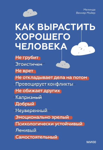 Как вырастить хорошего человека. Научно обоснованные стратегии для осознанных родителей - Мелинда Мойер - Слушать Любимую Книгу + Без Рекламы 📲 Slushat-Knigi.Com