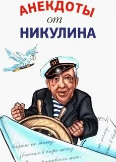 Анекдоты от Никулина - Слушать Любимую Книгу + Без Рекламы 📲 Slushat-Knigi.Com