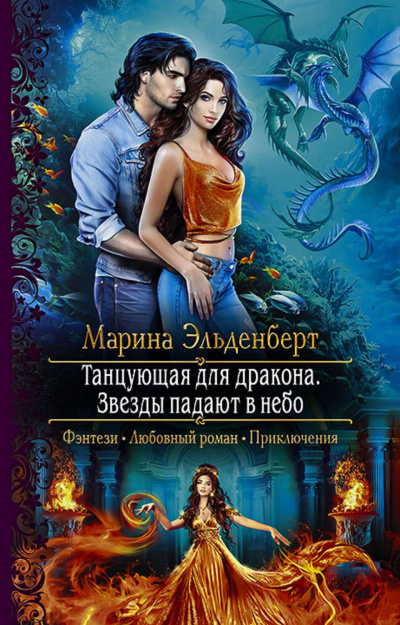 Звезды падают в небо - Марина Эльденберт - Слушать Любимую Книгу + Без Рекламы 📲 Slushat-Knigi.Com