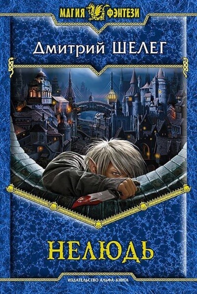 Нелюдь - Дмитрий Шелег - Слушать Любимую Книгу + Без Рекламы 📲 Slushat-Knigi.Com