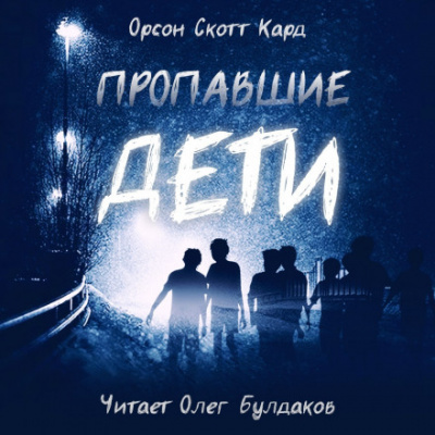 Пропавшие дети - Орсон Скотт Кард - Слушать Любимую Книгу + Без Рекламы 📲 Slushat-Knigi.Com