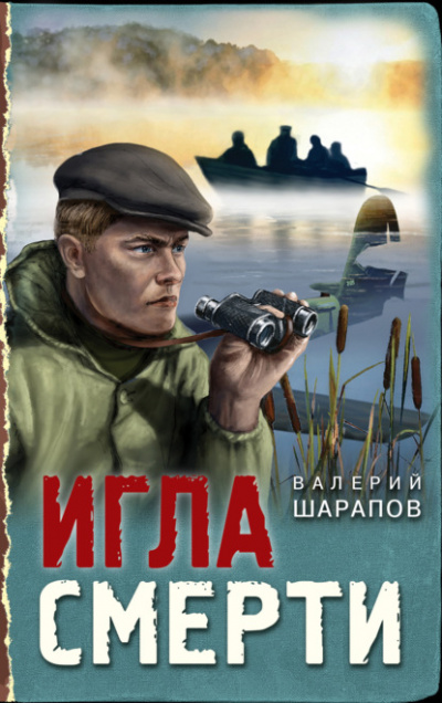 Игла смерти - Валерий Шарапов - Слушать Любимую Книгу + Без Рекламы 📲 Slushat-Knigi.Com