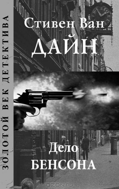 Дело Бенсона - Стивен Ван Дайн - Слушать Любимую Книгу + Без Рекламы 📲 Slushat-Knigi.Com
