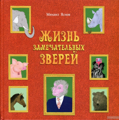 Жизнь замечательных зверей - Михаил Яснов - Слушать Любимую Книгу + Без Рекламы 📲 Slushat-Knigi.Com