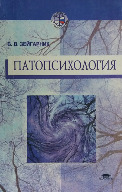Патопсихология - Блюма Зейгарник - Слушать Любимую Книгу + Без Рекламы 📲 Slushat-Knigi.Com