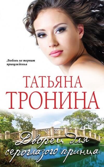 Дворец для сероглазого принца - Татьяна Тронина - Слушать Любимую Книгу + Без Рекламы 📲 Slushat-Knigi.Com
