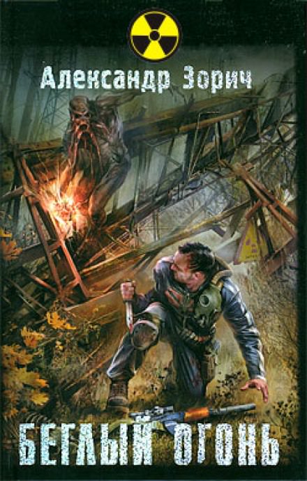 S.T.A.L.K.E.R. Беглый огонь - Александр Зорич - Слушать Любимую Книгу + Без Рекламы 📲 Slushat-Knigi.Com