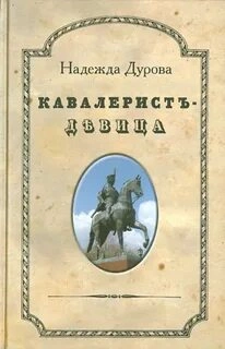 Кавалерист-девица - Надежда Дурова - Слушать Любимую Книгу + Без Рекламы 📲 Slushat-Knigi.Com
