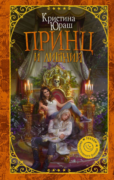 Принц и лишний - Кристина Юраш - Слушать Любимую Книгу + Без Рекламы 📲 Slushat-Knigi.Com