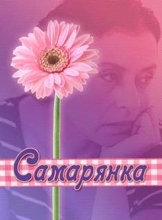 Самарянка - Ирина Стахеева - Слушать Любимую Книгу + Без Рекламы 📲 Slushat-Knigi.Com