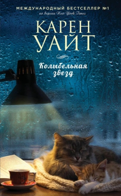 Колыбельная звезд - Карен Уайт - Слушать Любимую Книгу + Без Рекламы 📲 Slushat-Knigi.Com