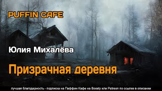 Призрачная деревня - Юлия Михалёва - Слушать Любимую Книгу + Без Рекламы 📲 Slushat-Knigi.Com