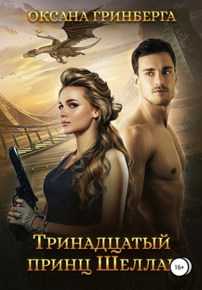 Тринадцатый принц Шеллар - Оксана Гринберга - Слушать Любимую Книгу + Без Рекламы 📲 Slushat-Knigi.Com