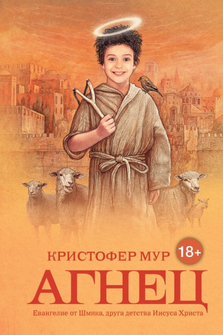 Агнец. Евангелие от Шмяка, друга детства Иисуса Христа - Кристофер Мур - Слушать Любимую Книгу + Без Рекламы 📲 Slushat-Knigi.Com