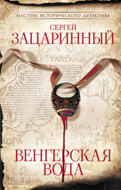 Венгерская вода - Сергей Зацаринный - Слушать Любимую Книгу + Без Рекламы 📲 Slushat-Knigi.Com
