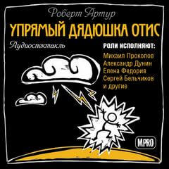 Упрямый дядюшка Отис - Роберт Артур - Слушать Любимую Книгу + Без Рекламы 📲 Slushat-Knigi.Com