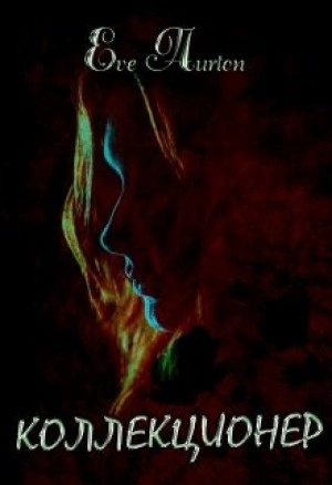 Коллекционер - Ева Ортон - Слушать Любимую Книгу + Без Рекламы 📲 Slushat-Knigi.Com