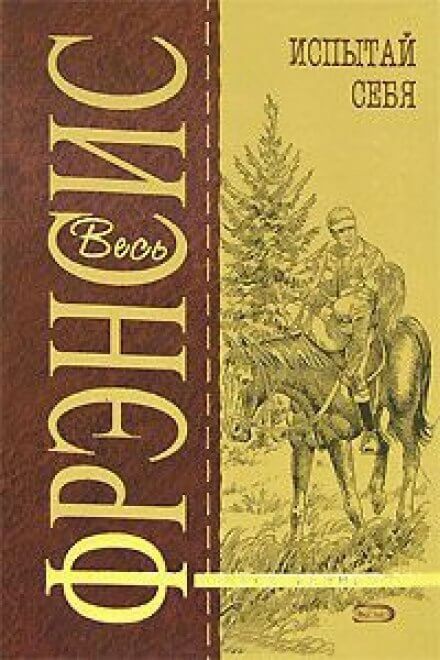 Испытай себя - Дик Фрэнсис - Слушать Любимую Книгу + Без Рекламы 📲 Slushat-Knigi.Com