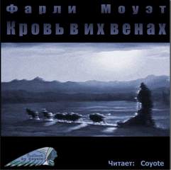 Кровь в их венах - Фарли Моуэт - Слушать Любимую Книгу + Без Рекламы 📲 Slushat-Knigi.Com