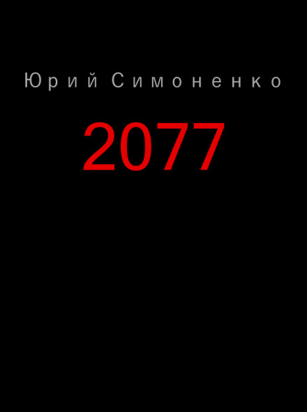 2077 - Юрий Симоненко - Слушать Любимую Книгу + Без Рекламы 📲 Slushat-Knigi.Com