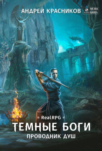 Проводник душ - Андрей Красников - Слушать Любимую Книгу + Без Рекламы 📲 Slushat-Knigi.Com
