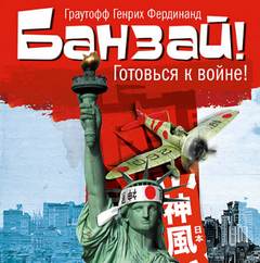 Банзай! - Фердинанд Хайнрих Граутофф - Слушать Любимую Книгу + Без Рекламы 📲 Slushat-Knigi.Com