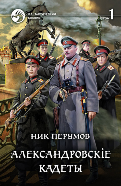 Александровскіе кадеты. Том 1 - Ник Перумов - Слушать Любимую Книгу + Без Рекламы 📲 Slushat-Knigi.Com