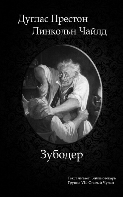 Зубодёр - Дуглас Престон, Линкольн Чайлд - Слушать Любимую Книгу + Без Рекламы 📲 Slushat-Knigi.Com