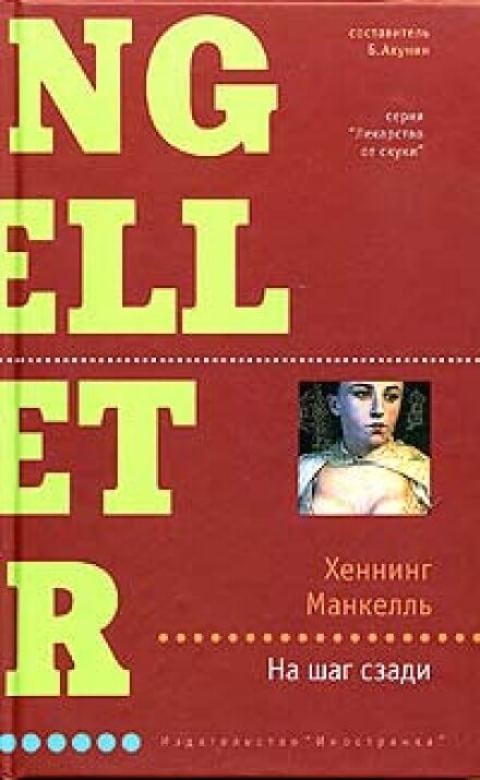 На шаг сзади - Хеннинг Манкелль - Слушать Любимую Книгу + Без Рекламы 📲 Slushat-Knigi.Com