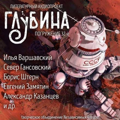 ГЛУБИНА. Погружение 32-е - Слушать Любимую Книгу + Без Рекламы 📲 Slushat-Knigi.Com