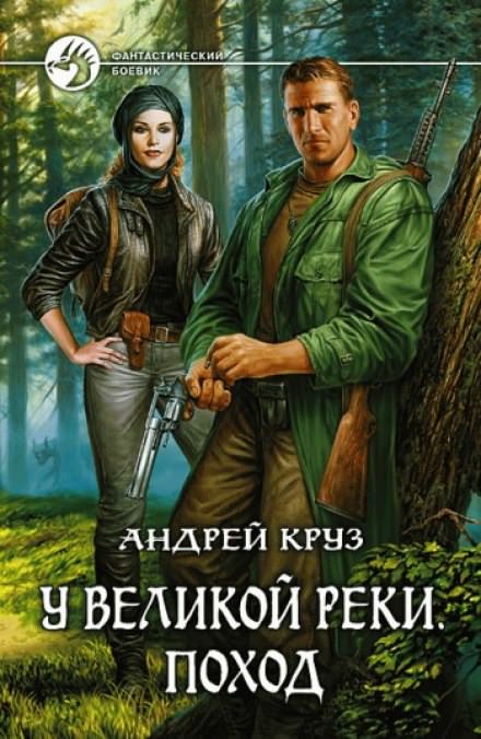 У Великой реки. Поход - Андрей Круз - Слушать Любимую Книгу + Без Рекламы 📲 Slushat-Knigi.Com