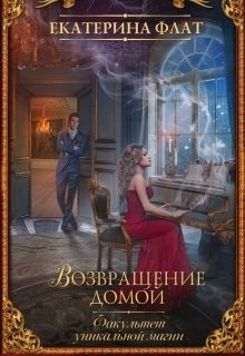 Возвращение домой - Екатерина Флат - Слушать Любимую Книгу + Без Рекламы 📲 Slushat-Knigi.Com
