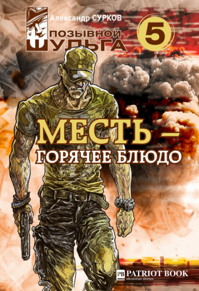 Месть – горячее блюдо - Александр Сурков - Слушать Любимую Книгу + Без Рекламы 📲 Slushat-Knigi.Com