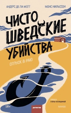 Чисто шведские убийства. Отпуск в раю - Андерс Де Ла Мотт - Слушать Любимую Книгу + Без Рекламы 📲 Slushat-Knigi.Com