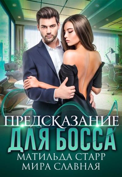 Предсказание для босса - Матильда Старр, Мира Славная - Слушать Любимую Книгу + Без Рекламы 📲 Slushat-Knigi.Com