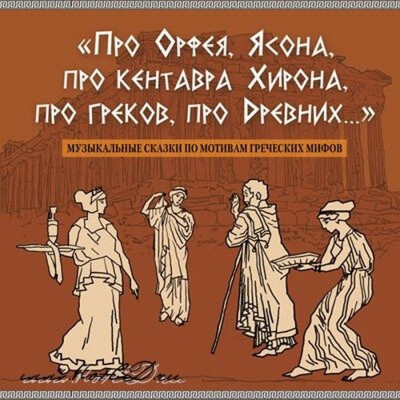 Про Орфея, Ясона, про кентавра Хирона, про греков, про Древних.. - Сергей Рыбалка - Слушать Любимую Книгу + Без Рекламы 📲 Slushat-Knigi.Com