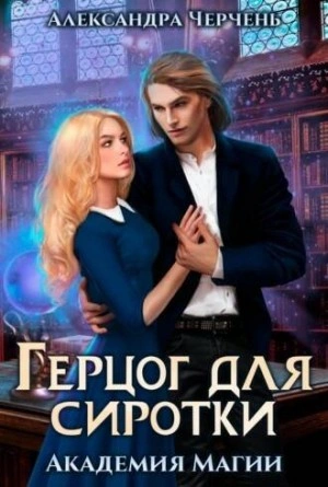 Герцог для сиротки - Александра Черчень - Слушать Любимую Книгу + Без Рекламы 📲 Slushat-Knigi.Com