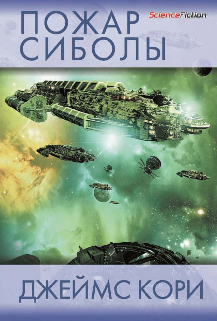 Пожар Сиболы - Джеймс Кори - Слушать Любимую Книгу + Без Рекламы 📲 Slushat-Knigi.Com