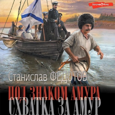 Под знаком Амура 02. Схватка за Амур - Станислав Федотов - Слушать Любимую Книгу + Без Рекламы 📲 Slushat-Knigi.Com