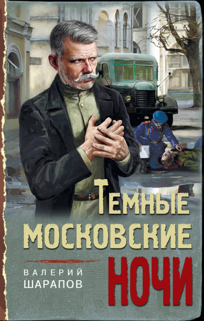 Темные московские ночи - Валерий Шарапов - Слушать Любимую Книгу + Без Рекламы 📲 Slushat-Knigi.Com