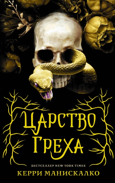 Царство Греха - Керри Манискалко - Слушать Любимую Книгу + Без Рекламы 📲 Slushat-Knigi.Com
