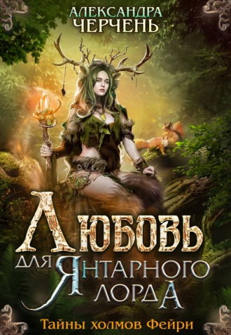 Любовь для Янтарного лорда - Александра Черчень - Слушать Любимую Книгу + Без Рекламы 📲 Slushat-Knigi.Com