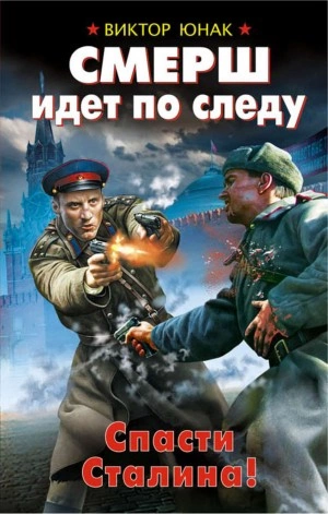 СМЕРШ идет по следу. Спасти Сталина! - Виктор Юнак - Слушать Любимую Книгу + Без Рекламы 📲 Slushat-Knigi.Com