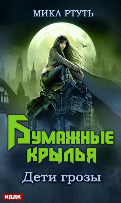 Бумажные крылья - Мика Ртуть - Слушать Любимую Книгу + Без Рекламы 📲 Slushat-Knigi.Com